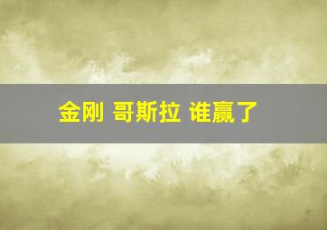 金刚 哥斯拉 谁赢了